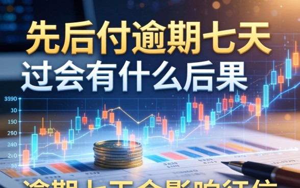 先用后付逾期七天会有什么后果，逾期七天会影响征信吗