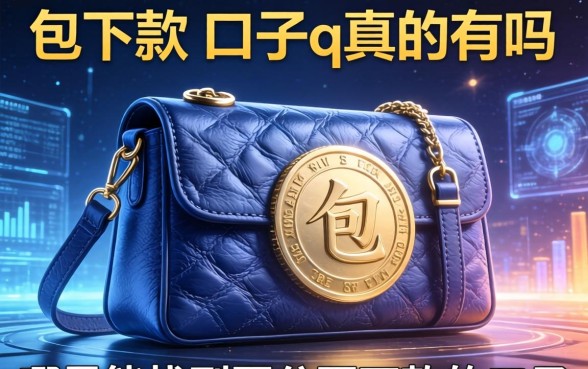 包下款的口子q真的有吗，哪里能找到百分百下款的口子