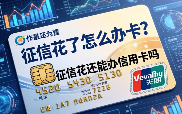 征信花了怎么办卡？征信花还能办信用卡吗