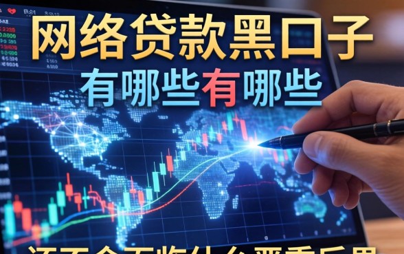 网络贷款黑口子有哪些，不还会面临什么严重后果？