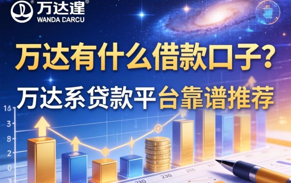 万达有什么借款口子？万达系贷款平台靠谱推荐