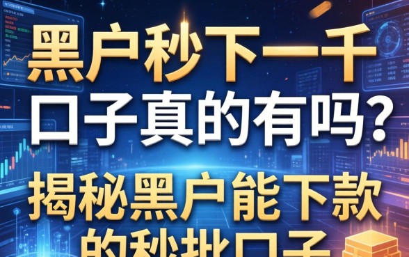 黑户秒下一千的口子真的有吗?揭秘黑户能下款的秒批口子 黑户秒下一千的口子真的有吗