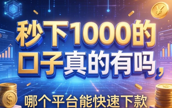 秒下1000的口子真的有吗，哪个平台能快速下款