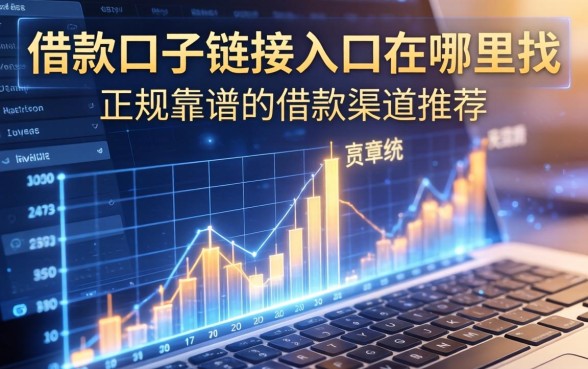 借款口子链接入口在哪里找，正规靠谱的借款渠道推荐