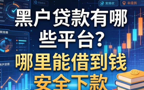 黑户贷款有哪些平台？哪里能借到钱安全下款