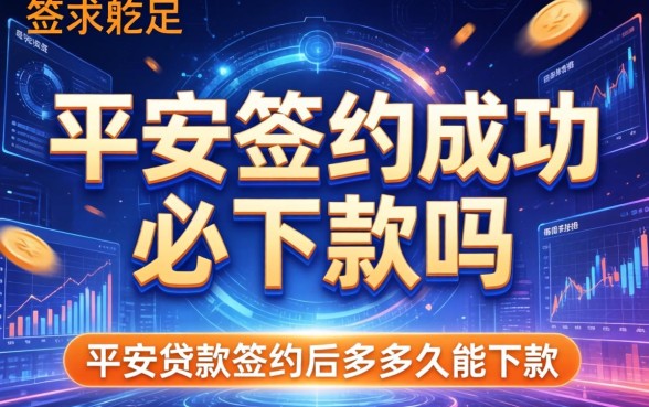 平安签约成功必下款吗，平安贷款签约后多久能下款