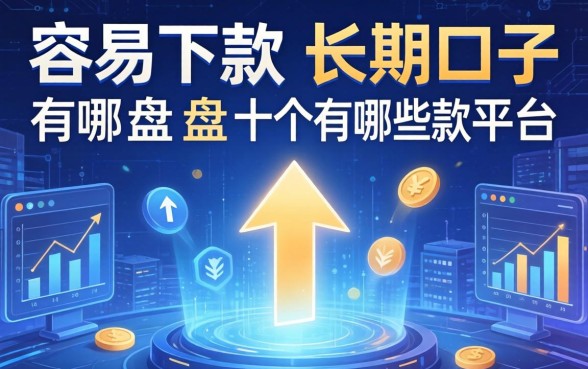 容易下款的长期口子有哪些，盘点十个不看征信秒下款的平台