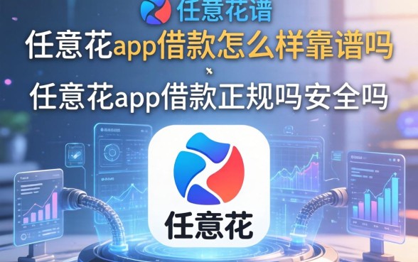 任意花app借款怎么样靠谱吗，任意花app借款正规吗安全吗