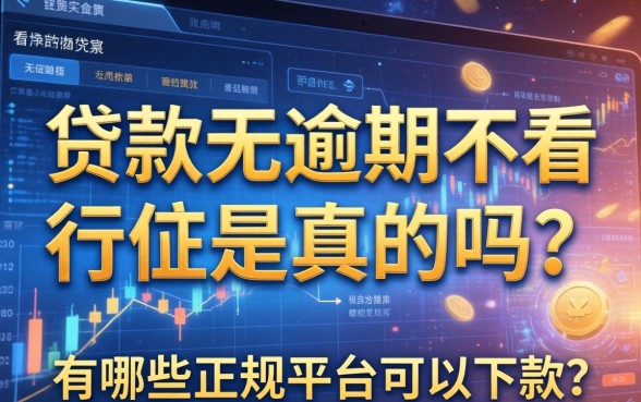 贷款无逾期不看征信是真的吗？有哪些正规平台可以下款？