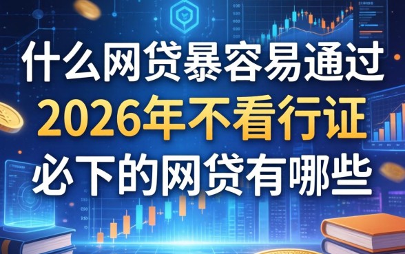 什么网贷最容易通过，2026年不看征信必下的网贷有哪些