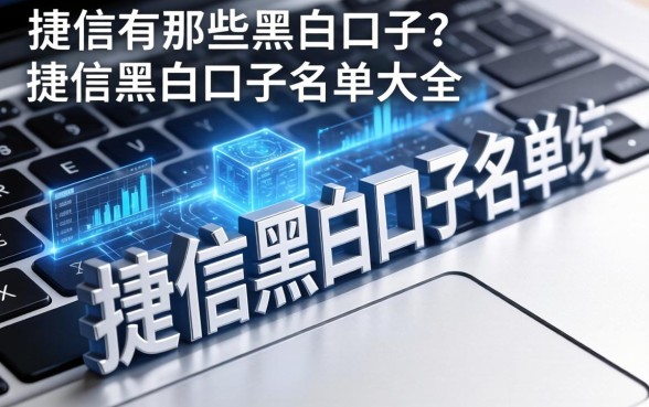 捷信有那些黑白口子？捷信黑白口子名单大全
