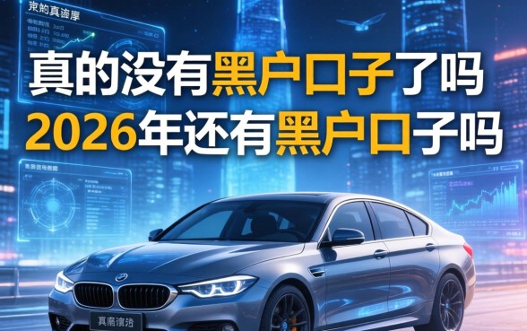 真的没有黑户口子了吗，2026年还有黑户口子吗