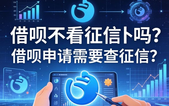 借呗不看征信的吗？借呗申请需要查征信吗？