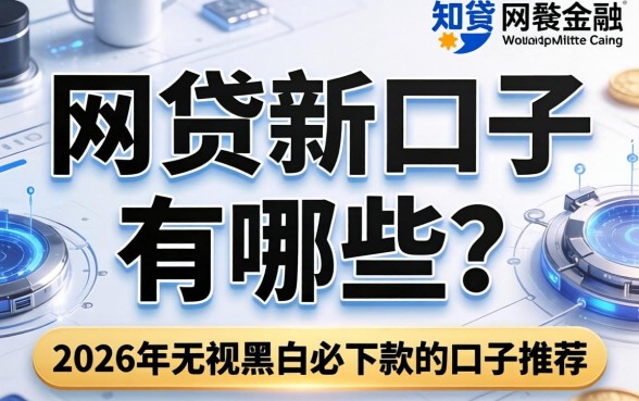 网贷黑白新口子有哪些？2026年无视黑白必下款的口子推荐