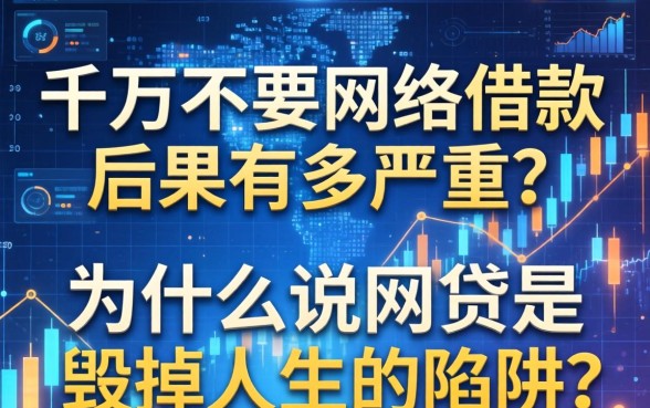 千万不要网络借款后果有多严重？为什么说网贷是毁掉人生的陷阱？