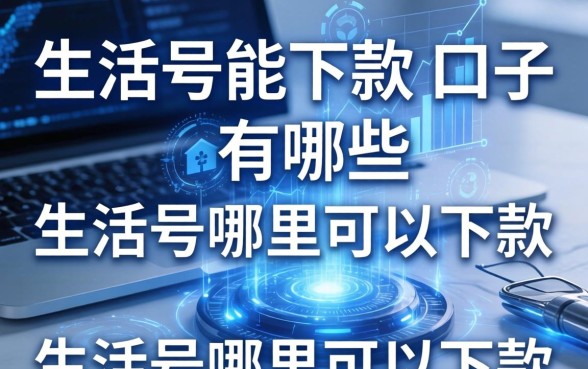 生活号能下款的口子有哪些，生活号哪里可以下款