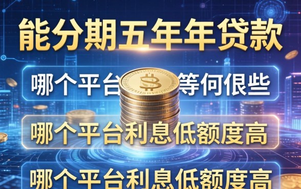 能分期五年的贷款有哪些