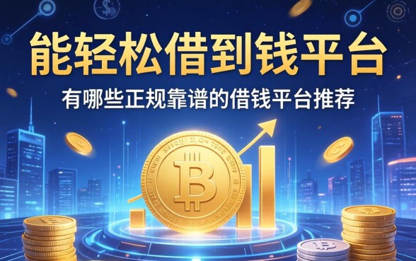 能轻松借到钱的平台有哪些,正规靠谱的借钱平台推荐 能轻松借到钱的平台有哪些