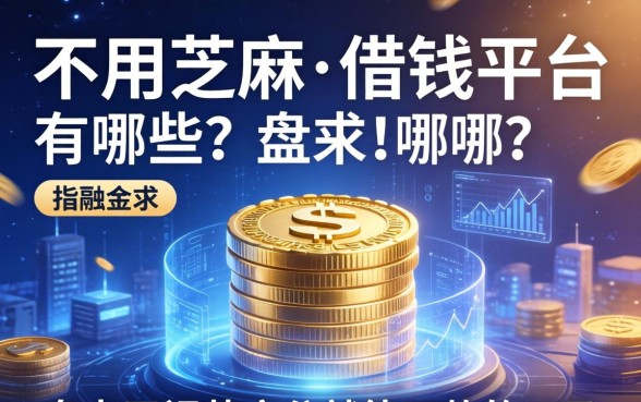 不用芝麻的借钱平台有哪些？盘点无视芝麻分就能下款的口子