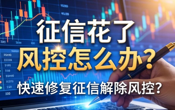征信花了风控怎么办？如何快速修复征信解除风控？