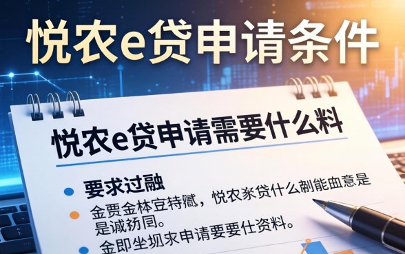 悦农e贷申请条件有哪些？悦农e贷申请需要什么资料