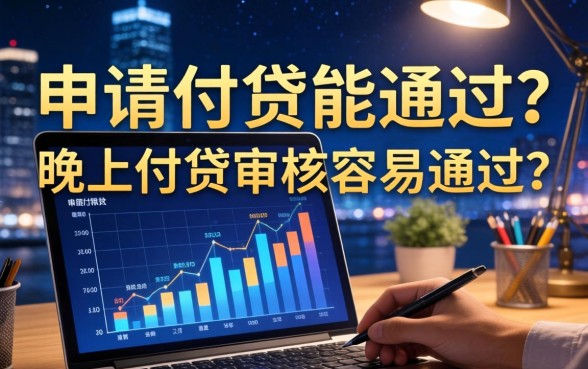 夜间申请网贷能通过吗,晚上网贷审核容易通过吗 晚上网贷审核容易通过吗