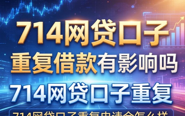 714网贷口子重复借款有影响吗，714网贷口子重复申请会怎么样