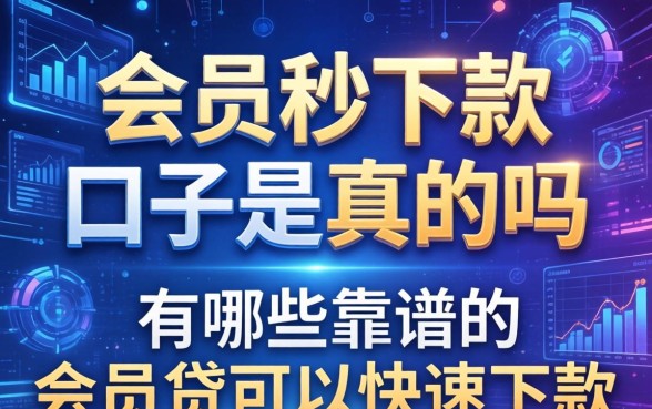 会员秒下款的口子是真的吗，有哪些靠谱的会员贷可以快速下款
