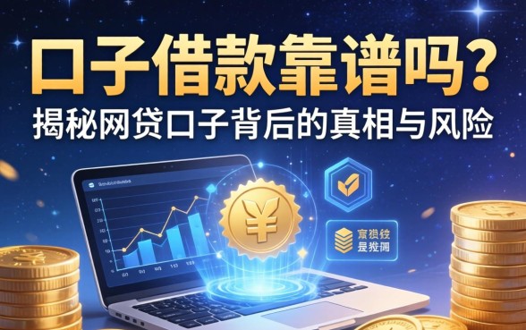 口子借款靠谱吗？揭秘网贷口子背后的真相与风险