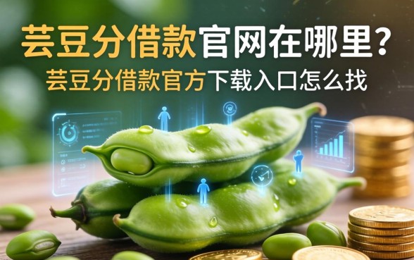 芸豆分借款官网在哪里？芸豆分借款官方下载入口怎么找