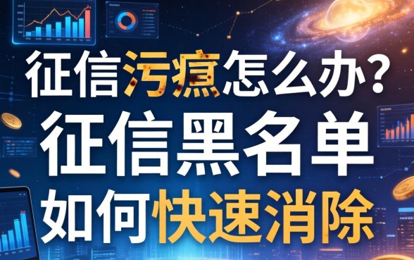 有征信污点怎么办?征信黑名单如何快速消除 征信黑名单如何快速消除