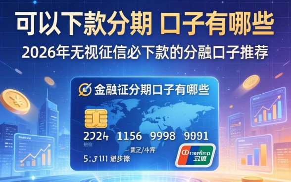 可以下款分期的口子有哪些，2026年无视征信必下款的分期口子推荐