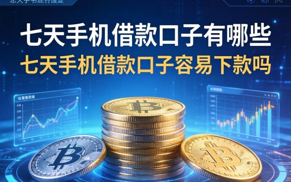 七天手机借款口子有哪些,七天手机借款口子容易下款吗 七天手机借款口子容易下款吗