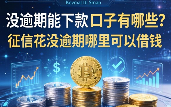 没逾期能下款的口子有哪些？征信花没逾期哪里可以借钱