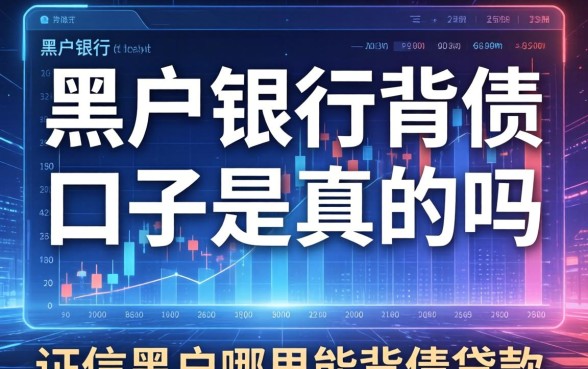 黑户银行背债口子是真的吗，征信黑户哪里能背债贷款