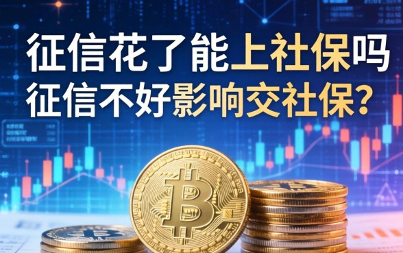 征信花了能上社保吗，征信不好影响交社保吗