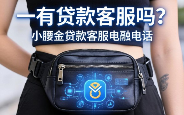 小腰包有贷款客服吗？小腰包贷款客服电话是多少