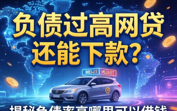 负债过高的网贷还能下款吗？揭秘负债率高哪里可以借钱
