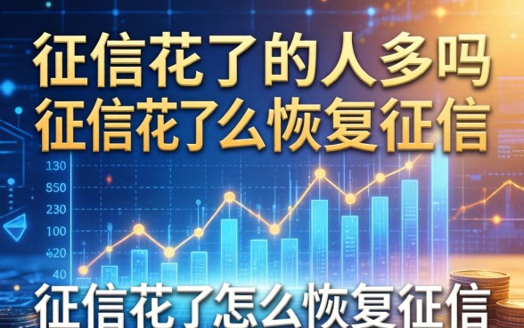 征信花了的人多吗，征信花了怎么恢复征信