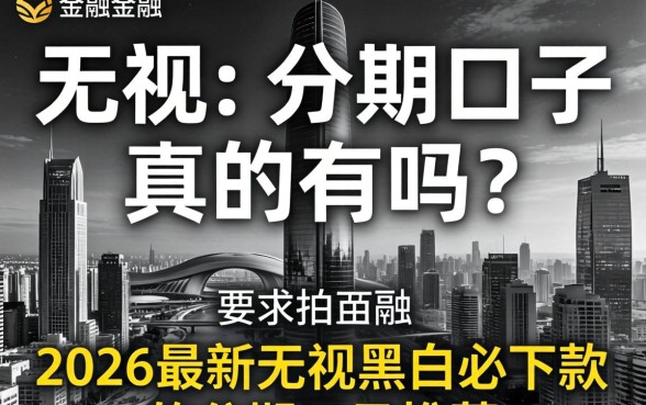 无视黑白的分期口子真的有吗？2026最新无视黑白必下款的分期口子推荐