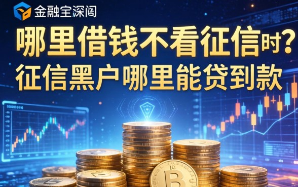 哪里借钱不看征信的?征信黑户哪里能贷到款 征信黑户哪里能贷到款