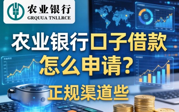 农业银行口子借款怎么申请？正规渠道有哪些？
