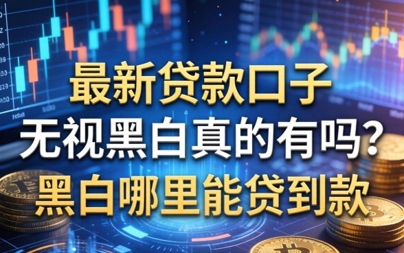 最新贷款口子无视黑户真的有吗？黑户哪里能贷到款