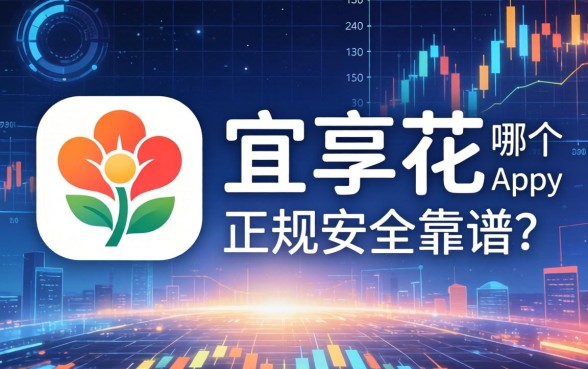 宜享花是哪个app？宜享花app正规安全吗靠谱吗