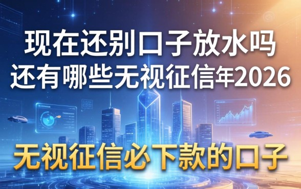 2026年还有哪些无视征信必下款的口子