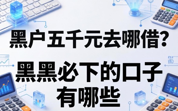 黑户五千元去哪借？黑户必下的口子有哪些