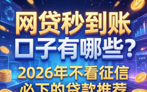 网贷秒到账的口子有哪些？2026年不看征信必下的贷款推荐