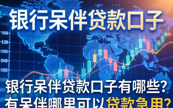 银行呆账贷款口子有哪些
