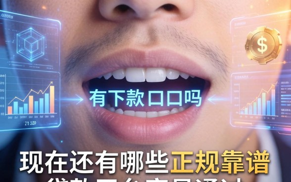 有可以下款的口子吗，现在还有哪些正规靠谱的贷款平台容易通过