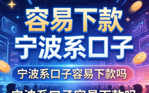 容易下款的宁波系口子有哪些，宁波系口子容易下款吗